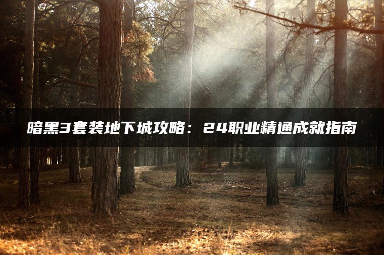 暗黑3套装地下城攻略：24职业精通成就指南