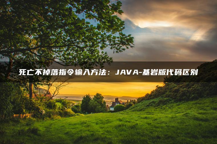 死亡不掉落指令输入方法：JAVA-基岩版代码区别
