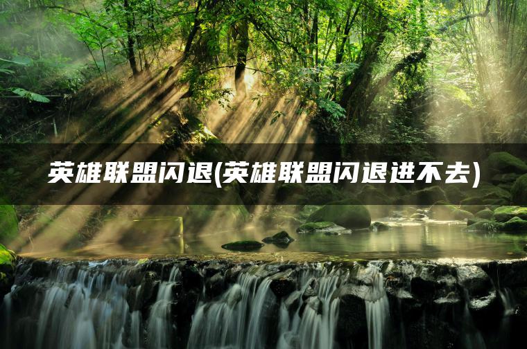 英雄联盟闪退(英雄联盟闪退进不去)
