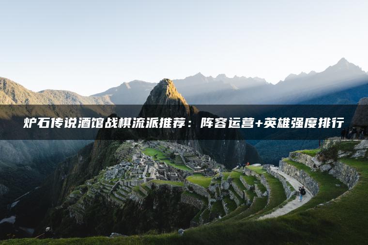 炉石传说酒馆战棋流派推荐：阵容运营+英雄强度排行