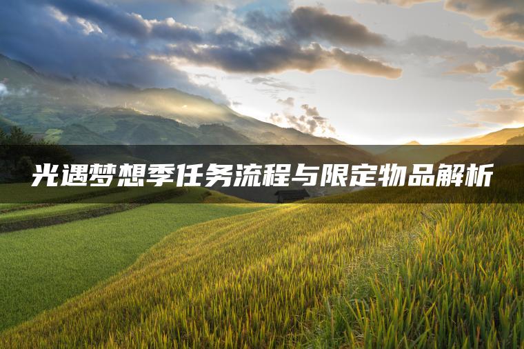 光遇梦想季任务流程与限定物品解析
