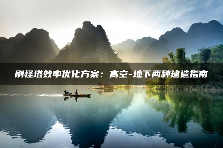 刷怪塔效率优化方案：高空-地下两种建造指南