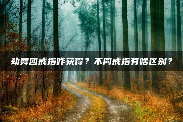 劲舞团戒指咋获得？不同戒指有啥区别？