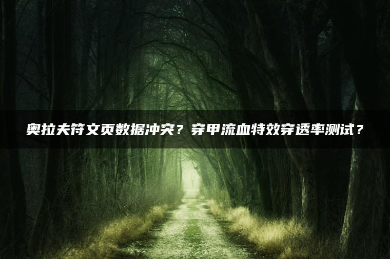 奥拉夫符文页数据冲突？穿甲流血特效穿透率测试？