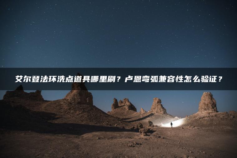 艾尔登法环洗点道具哪里刷？卢恩弯弧兼容性怎么验证？