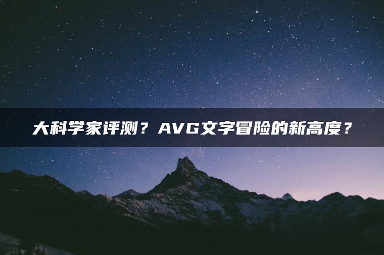 大科学家评测？AVG文字冒险的新高度？