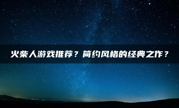 火柴人游戏推荐？简约风格的经典之作？