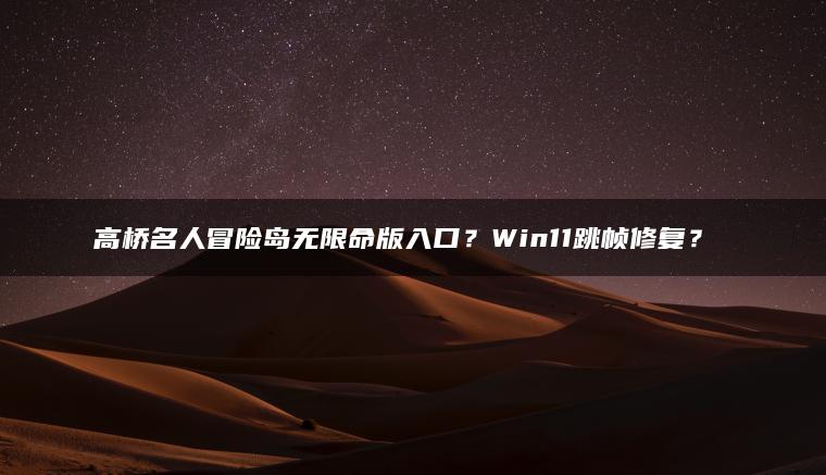 高桥名人冒险岛无限命版入口？Win11跳帧修复？​​